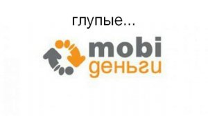 Моби Деньги  вся правда звонок в поддержку. 1 Часть