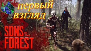 Sons of the Forest - Первый взгляд.