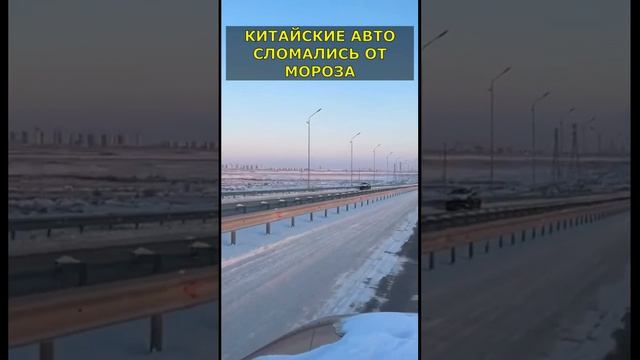 КИТАЙСКИЕ АВТОМОБИЛИ ЛОМАЮТСЯ НА МОРОЗЕ #китайскиеавто #китайскиемашины #haval #exeed #geely #chery