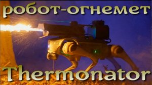 Thermonator - робот-огнемет из США