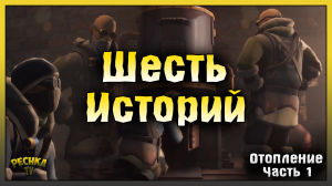 ШЕСТЬ ДОМОВ И ШЕСТЬ СЮЖЕТНЫХ ИСТОРИЙ! ПРОВОДИМ ОТОПЛЕНИЕ КОЧЕВНИКАМ #1! Last Day on Earth: Survival