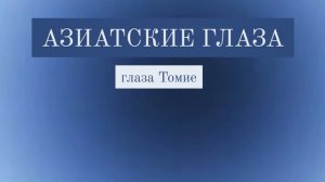 саблиминал на азиатские глаза | Di sabliminal 🧿