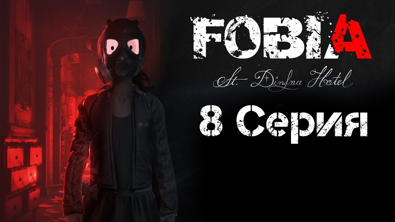 Fobia St Dinfna Hotel Прохождение 8