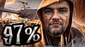 97% отметки И ВОЗМОЖНО АУКЦИОН - 100% ОТМЕТКИ НА T57 Heavy