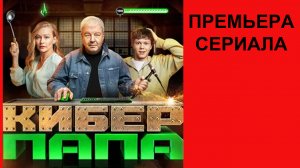 Сериал Киберпапа, Трейлер - 1 сезон