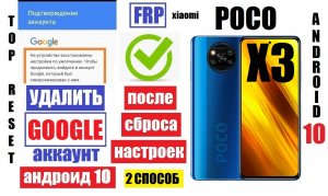 Poco X3 Удалить Гугл аккаунт после сброса настроек 2