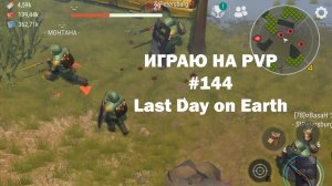 Играю на PvP #144 (локация Ничейные земли) | Кратер Last Day on Earth / John_LDoE