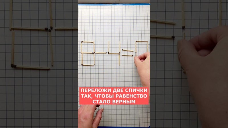 Надо решить за одну минуту при приёме на работу с окладом 380000 руб. Задача со спичками