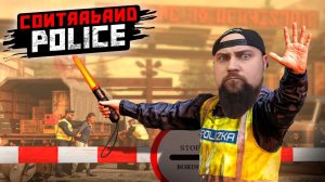 ВСТУПАЕМ В ДОЛЖНОСТЬ (Contraband Police #1)