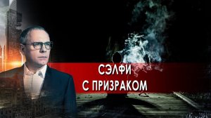 Сэлфи с призраком. Самые шокирующие гипотезы с Игорем Прокопенко (26.08.2021)