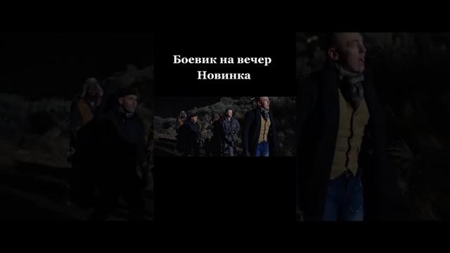 ♨️ КИНО ФИЛЬМЫ БОЯВЕКИ НА ВЕЧЕРОМ
