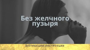 Без желчного пузыря: мотивация-инструкция