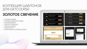 Узнайте как в GetCourse за 5 мин оформить личный кабинет, тренинги, уроки, уроки внутри, расписание!