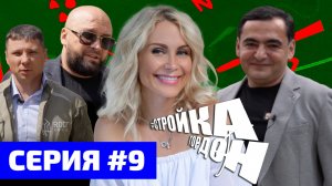 СТРОЙКА ГОРДОН! СЕРИЯ 9