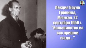 Лекция Бруно Грёнинга, Мюнхен, 22 сентября 1950 г  "Большинство из вас пришли сюда..."