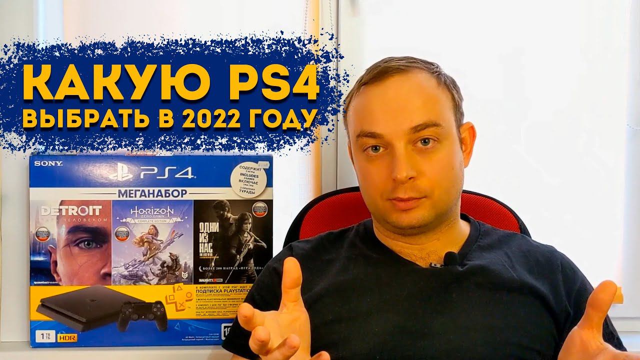 Какую PS4 купить в 2022 и 2023 году? Сравниваем Slim и Fat версии. смотреть онлайн