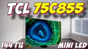 Телевизор TCL 75C855