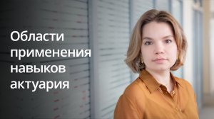 Области применения навыков актуария. Актуарные расчеты:применение в банках.