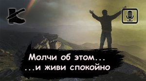 7 пунктов: не говори ЭТО никому и живи спокойно