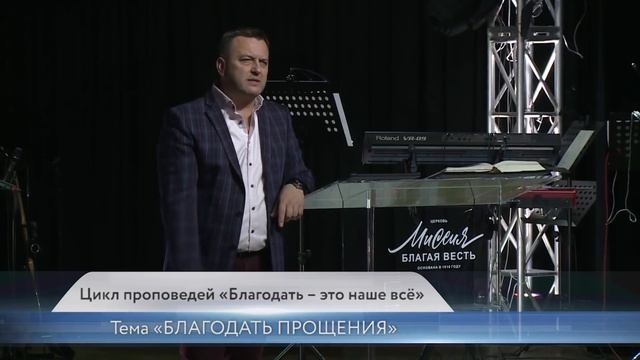 Дмитрий Шатров. "Благодать прощения"
