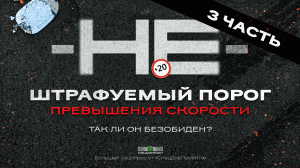 Нештрафуемый порог 3 часть