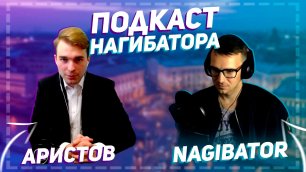 Аристов: Новые правые, Навальный, американцы
