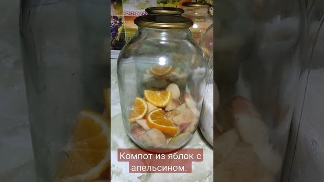 Компот  из яблок с апельсином  на зиму.