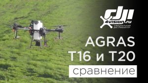 Сравнение DJI Agras T16 и T20 - Лучшие дроны для сельского хозяйства.mp4