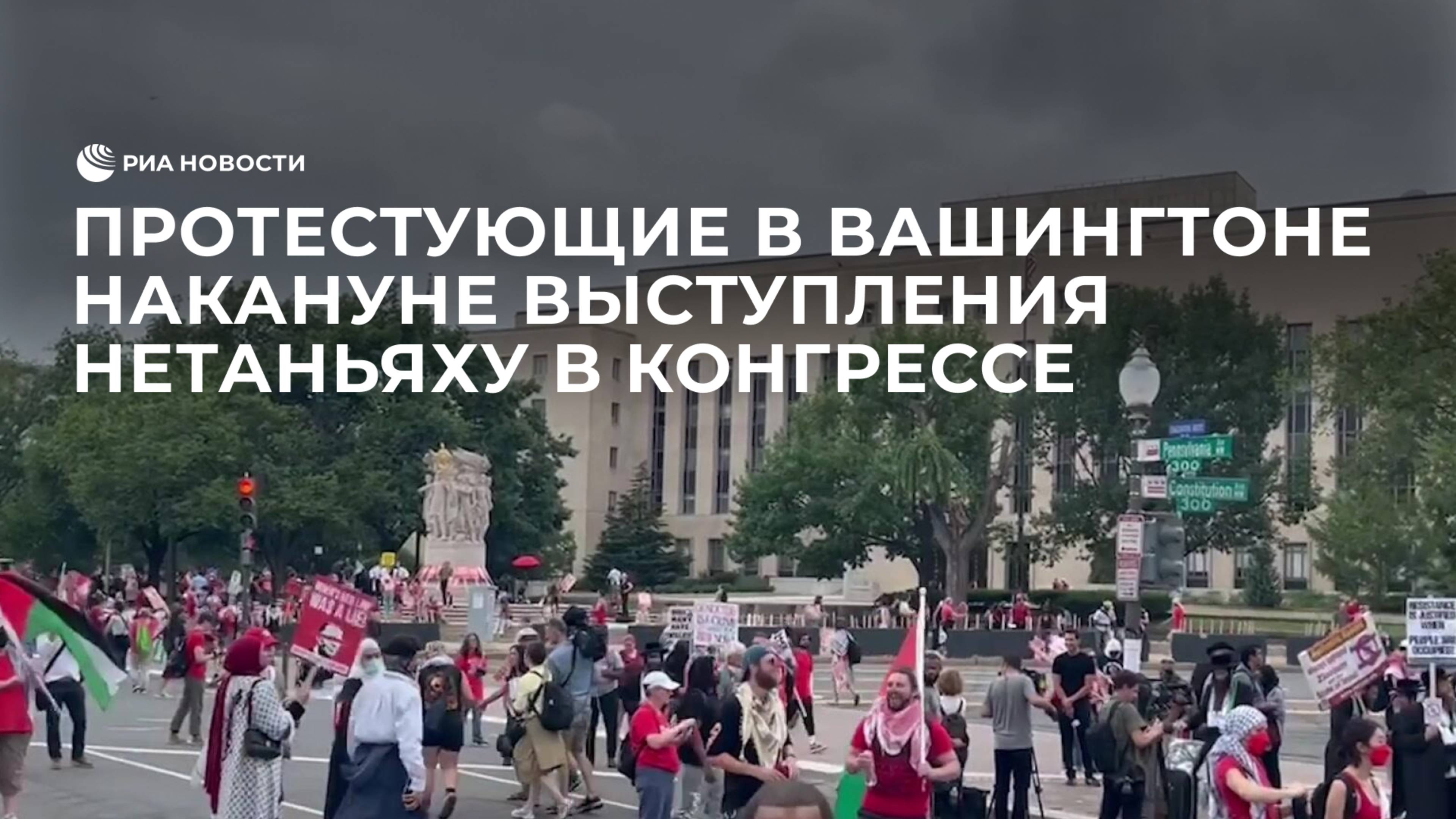 Протестующие в Вашингтоне накануне выступления Нетаньяху в Конгрессе