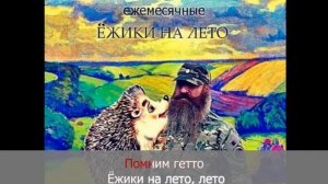 Ежемесячные - Ёжики На Лето (Караоке)