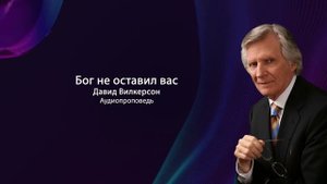 Бог не оставил вас | Давид Вилкерсон | Аудиопроповедь