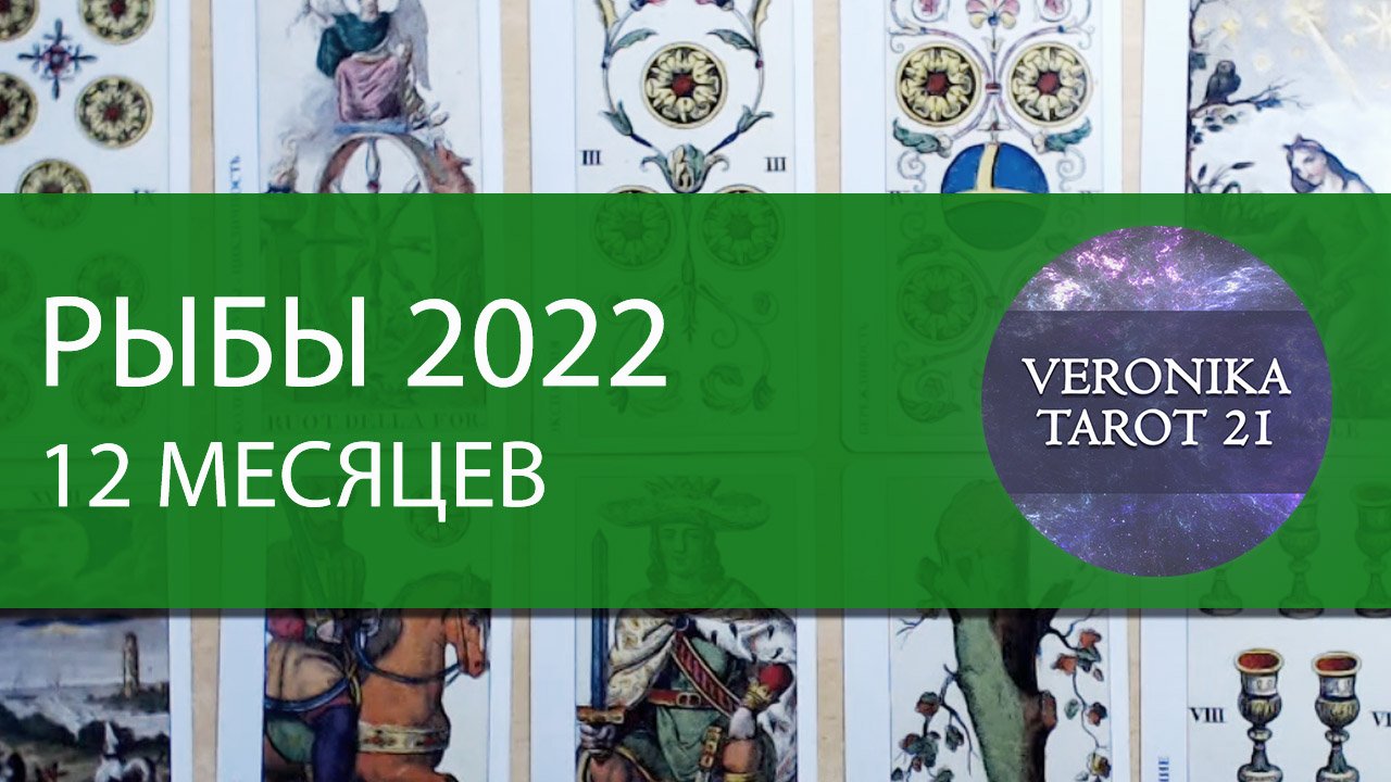 Рыбы. Прогноз на 2022 по месяцам. Таро гороскоп