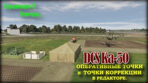 DCS Ка50 От и ОР в редакторе и их удаление в АБРИСе