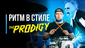 Ритм в стиле Prodigy / Уроки игры на барабанах / #49