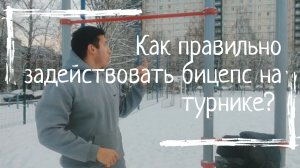 Правильные подтягивания для бицепса, как их делать?