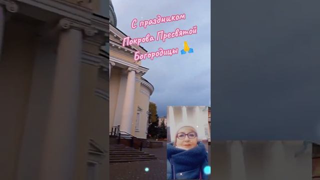 Покров Пресвятой богородицы 2023🙏❤️🕊️