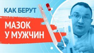Как берут мазок у мужчин