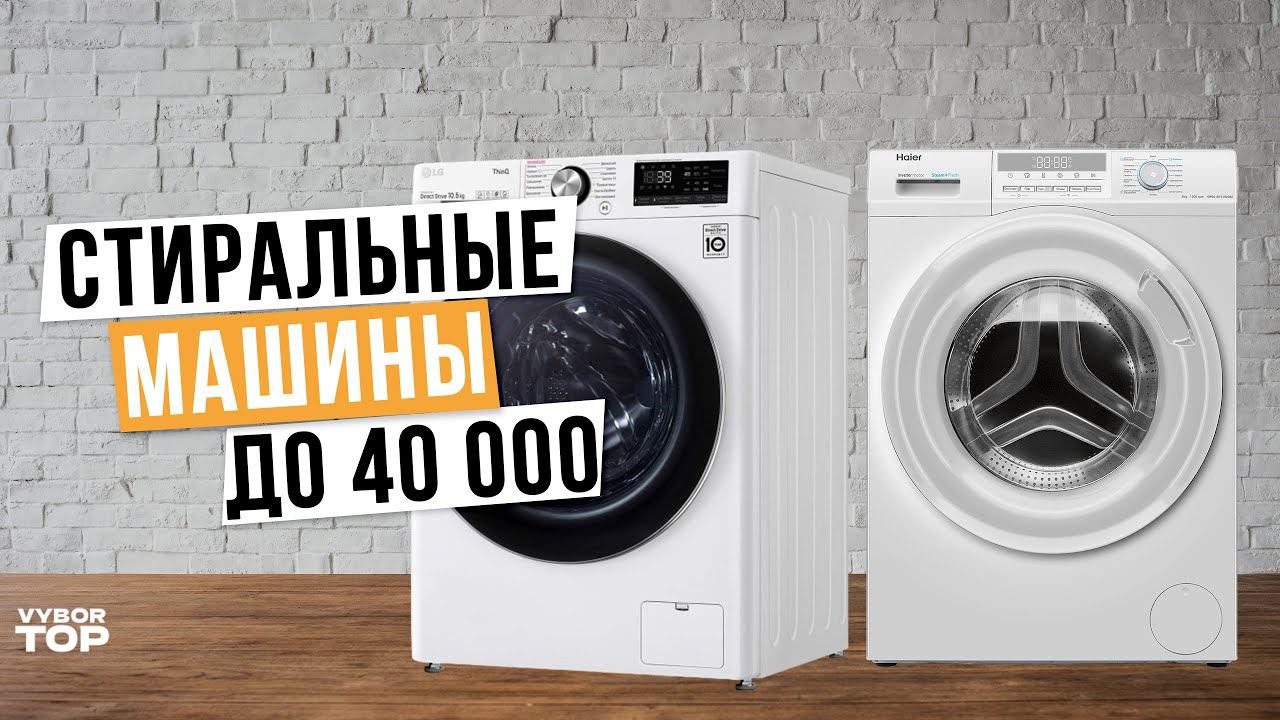 Лучшие стиральные машины до 40 000 рублей  Рейтинг 2024 года