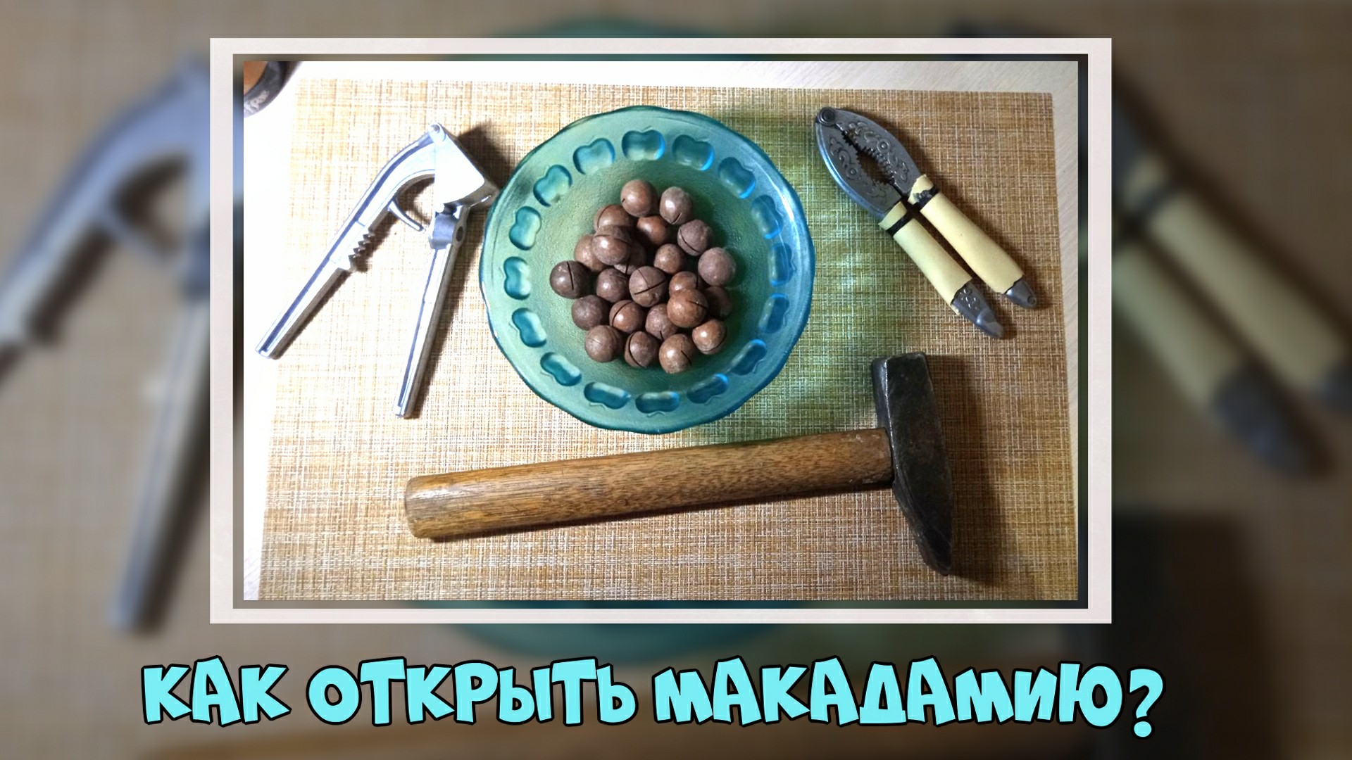 Легко открывающийся