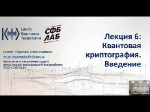 Лекция 6. Квантовая криптография. Введение