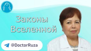 Законы Вселенной