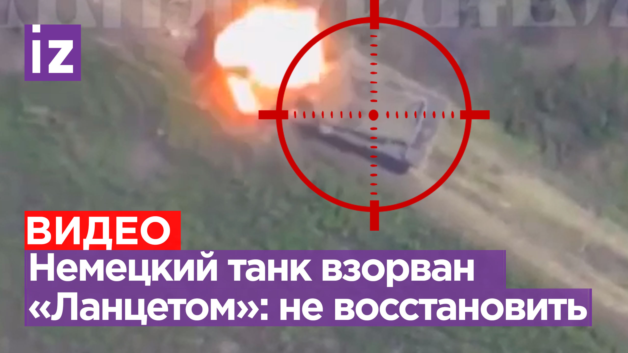 «Ланцет» летит прямиком в укронемецкий танк: техника восстановлению не подлежит / Известия
