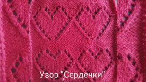 Вяжем узор "Сердечки". Узоры спицами. Вязание с нуля. Вяжем вместе..mp4