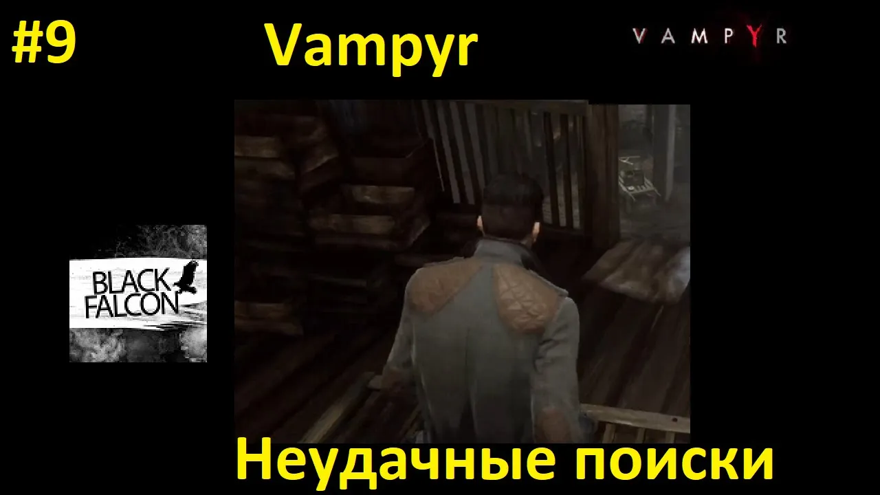 Vampyr 9 серия Неудачные поиски