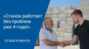 Производство полистиролбетона | Отзыв клиента спустя 4 года