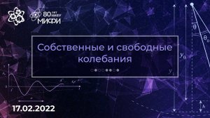 Физический кружок: Свободные колебания | Первое занятие