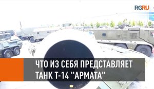 Что из себя представляет танк Т-14 "Армата"