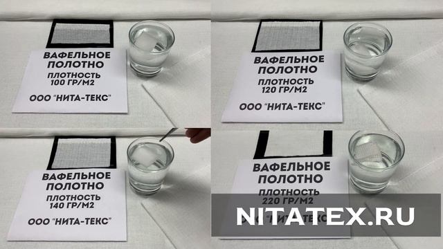 Гигроскопичность впитываемость тест образцов вафельной ткани полотна полотенца