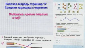 Стр 17 Моро Математика 1 класс рабочая тетрадь 1 часть Моро Ломаная линия. Отрезок.  стр 17