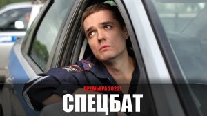 Спецбат 1-20 серия (2022) Детектив НТВ // сюжет // дата выхода
